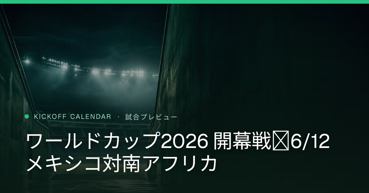 ワールドカップ2026 開幕戦｜6/12 メキシコ対南アフリカ
