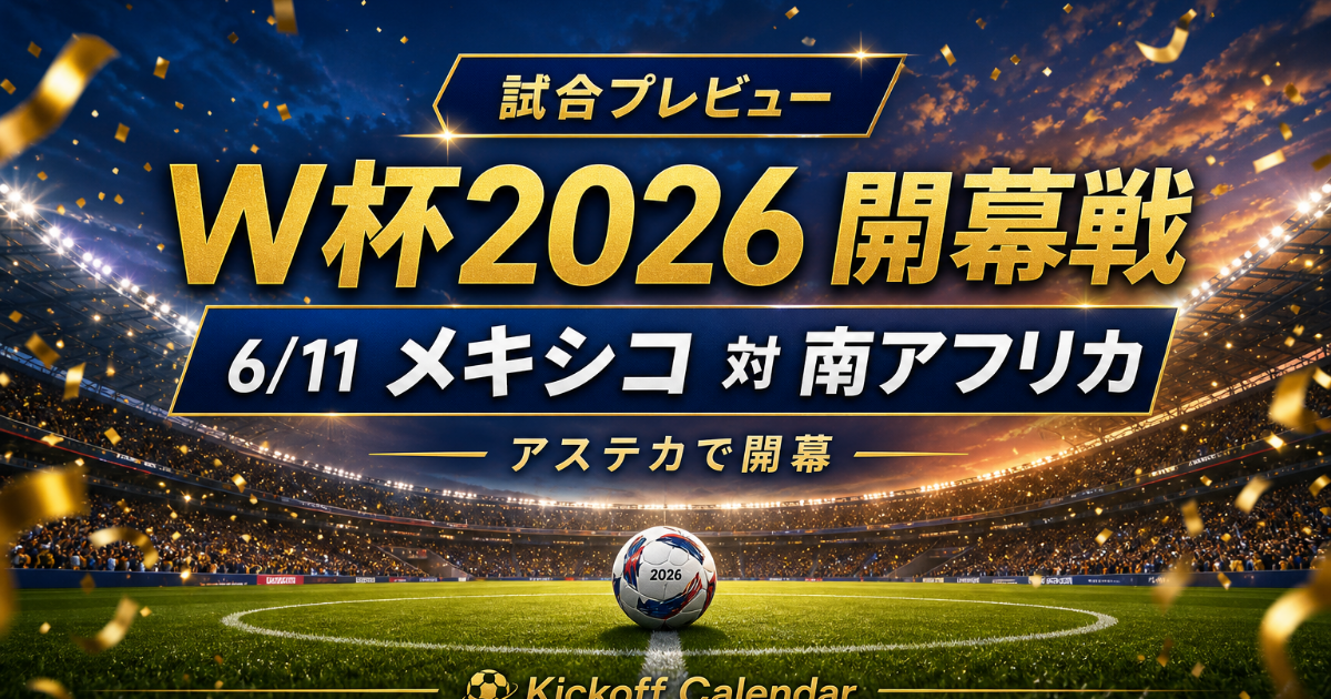 ワールドカップ2026 開幕戦｜6/11 メキシコ対南アフリカ