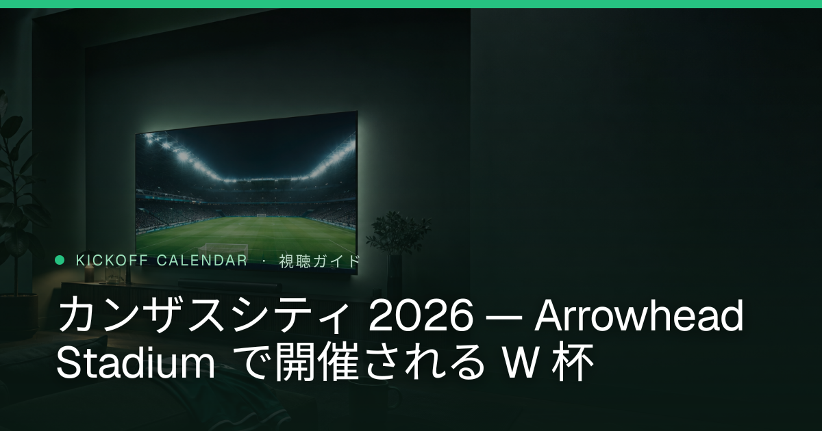 カンザスシティ 2026 — Arrowhead Stadium で開催される W 杯