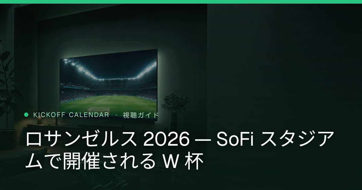 ロサンゼルス 2026 — SoFi スタジアムで開催される W 杯