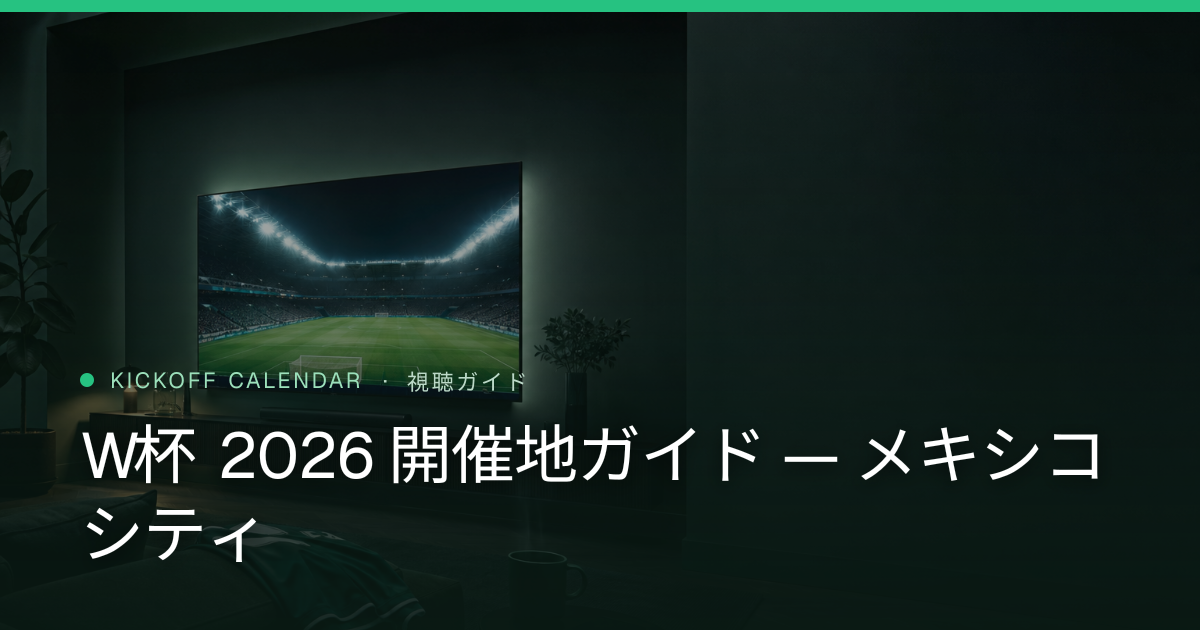 W杯 2026 開催地ガイド — メキシコシティ