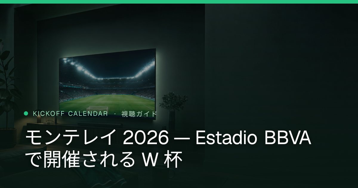 モンテレイ 2026 — Estadio BBVA で開催される W 杯