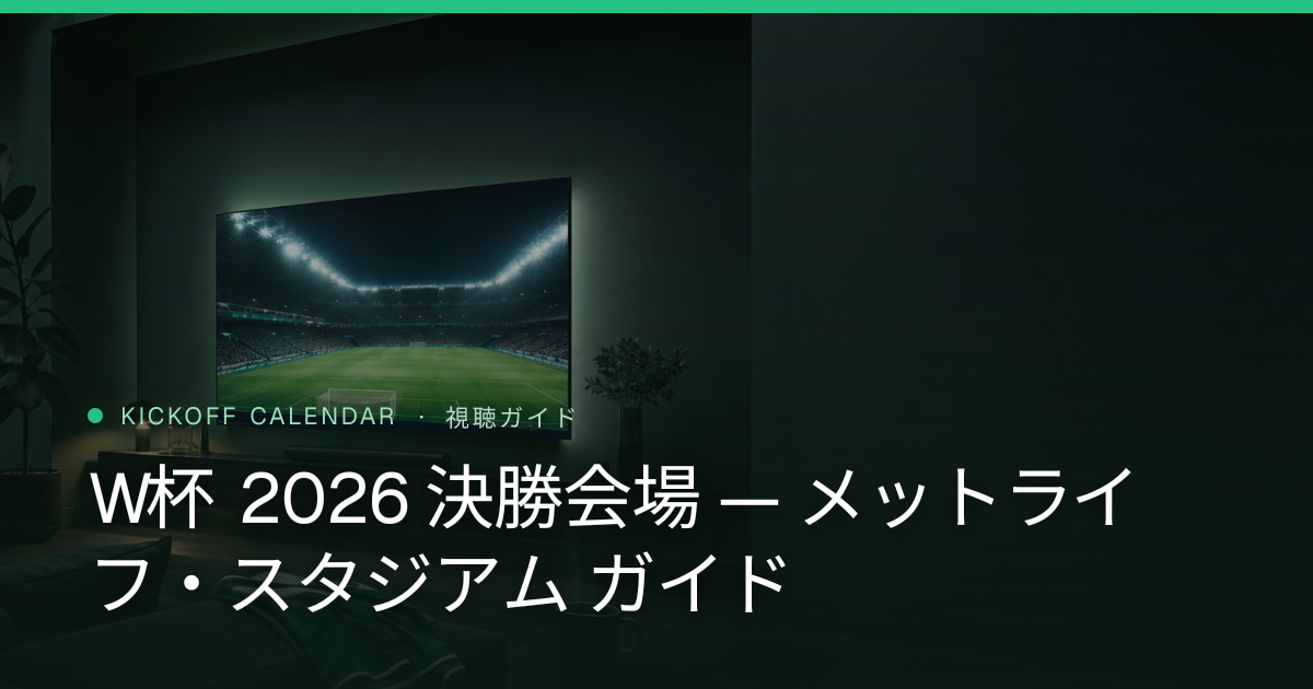 W杯 2026 決勝会場 — メットライフ・スタジアム ガイド