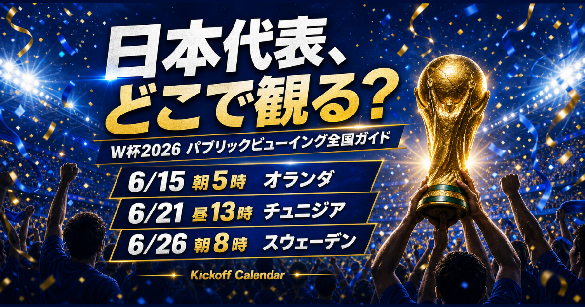 W杯2026 日本代表戦のパブリックビューイング全国ガイド｜朝5時・昼13時・朝8時、どこで観る【DAZN・映画館・HUB 全会場掲載】