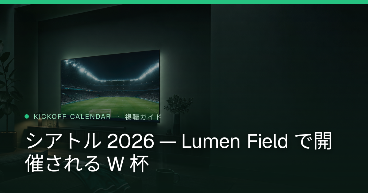 シアトル 2026 — Lumen Field で開催される W 杯