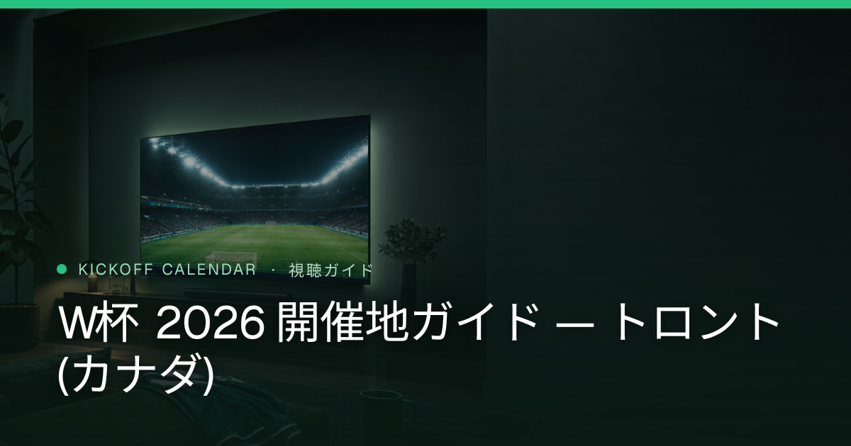 W杯 2026 開催地ガイド — トロント (カナダ)