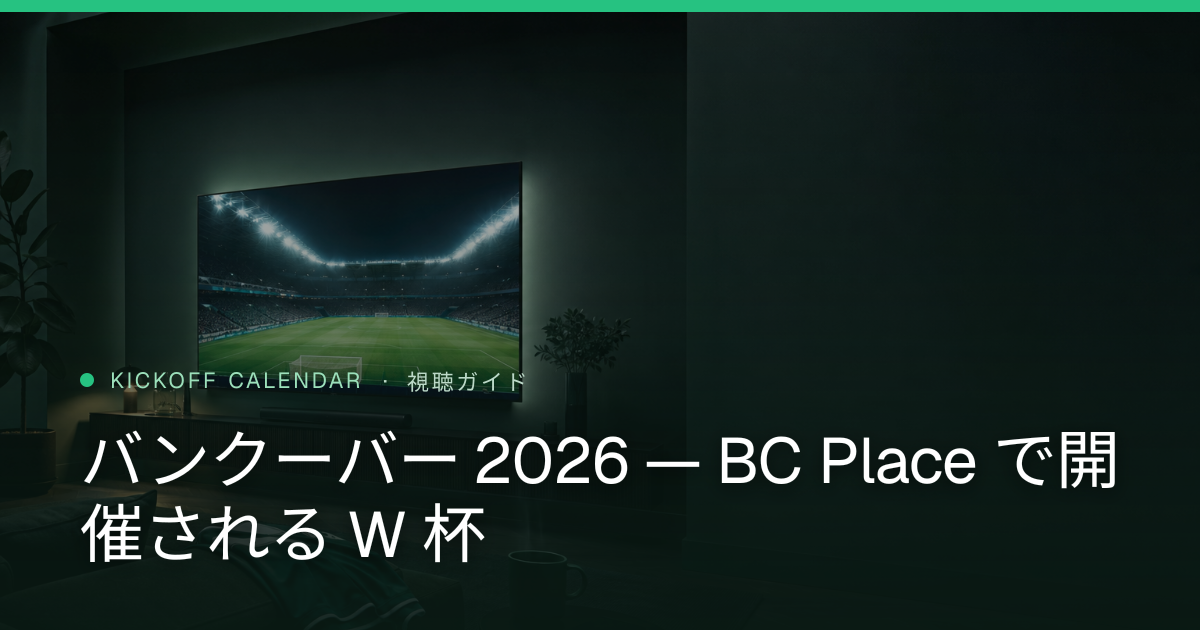 バンクーバー 2026 — BC Place で開催される W 杯