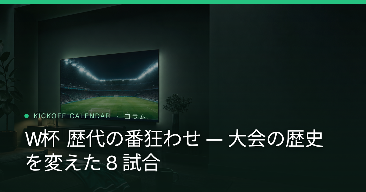 W杯 歴代の番狂わせ — 大会の歴史を変えた 8 試合