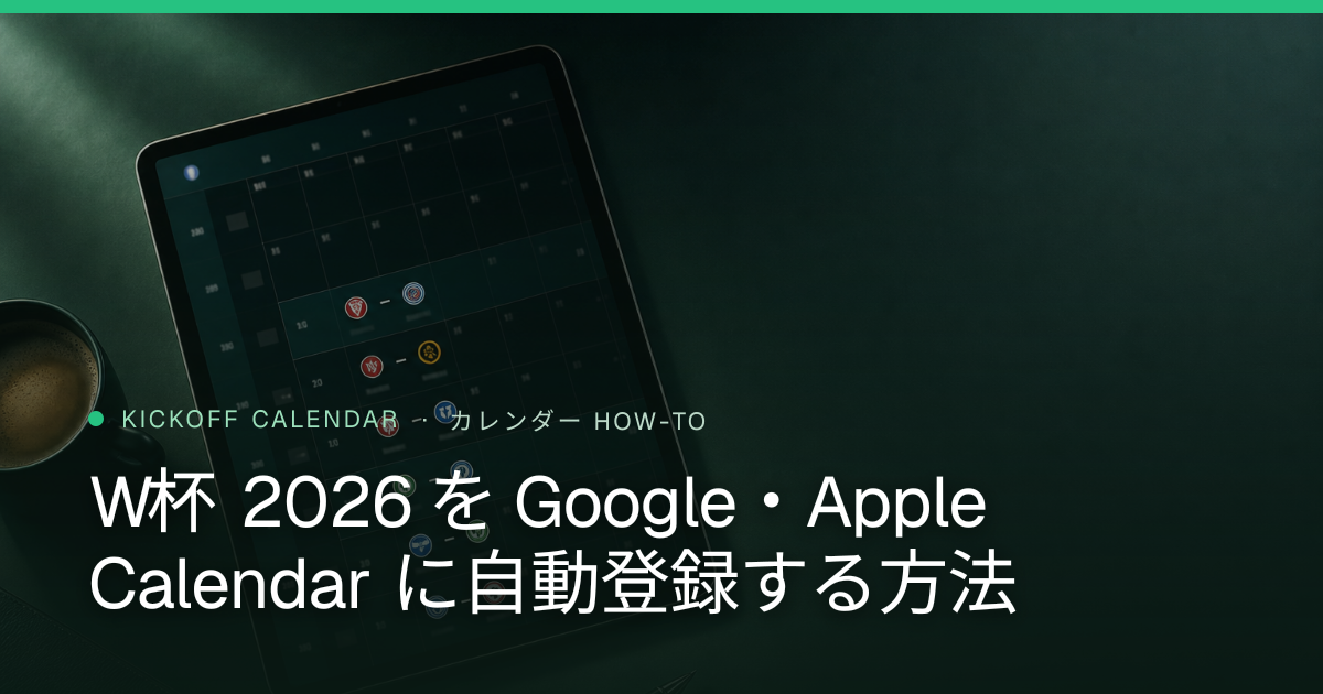 W杯 2026 を Google・Apple Calendar に自動登録する方法
