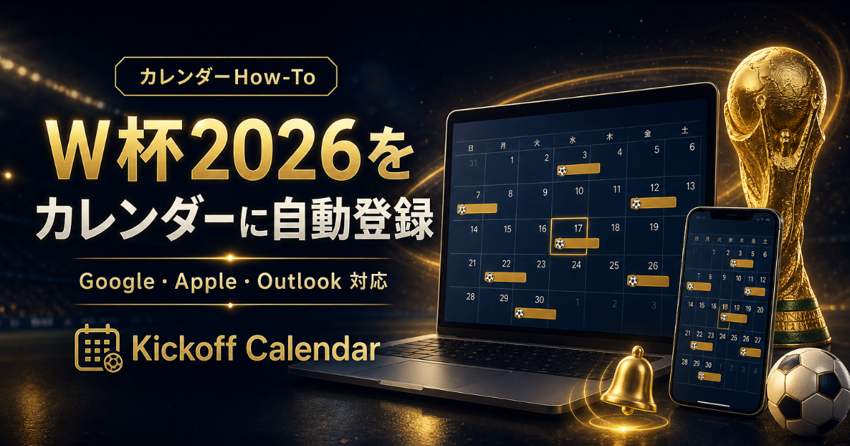W杯 2026 を Google・Apple・Outlook カレンダーに自動登録する方法