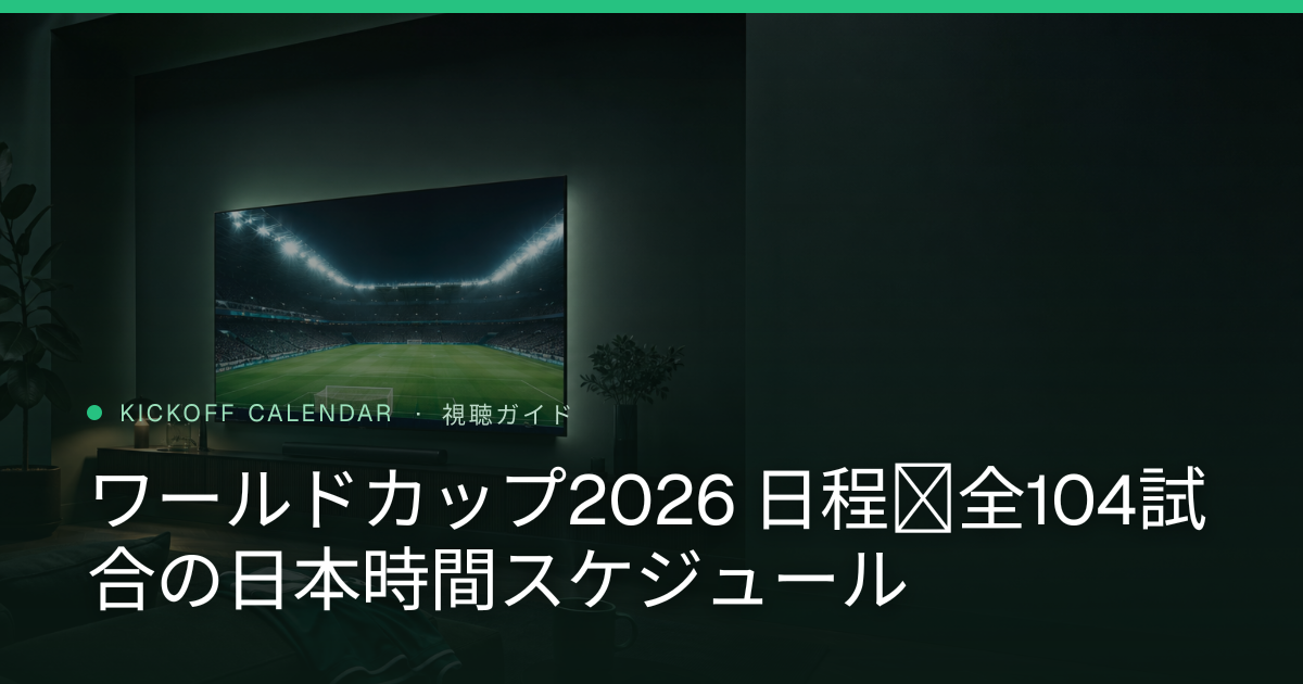 ワールドカップ2026 日程｜全104試合の日本時間スケジュール