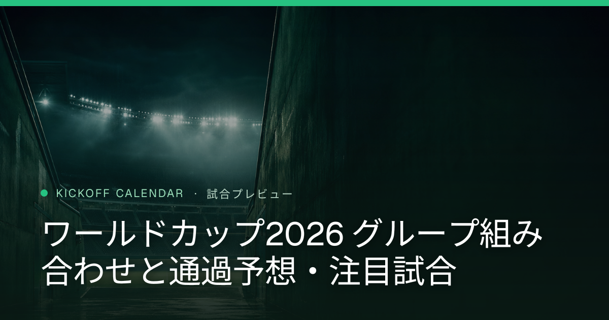 ワールドカップ2026 グループ組み合わせと通過予想・注目試合