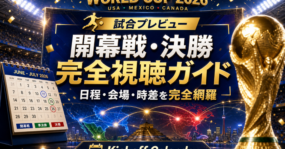 W杯 2026 開幕戦・決勝戦 完全視聴ガイド（NHK・DAZN の使い分け）