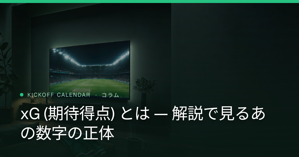 xG (期待得点) とは — 解説で見るあの数字の正体